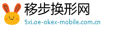 移步换形网